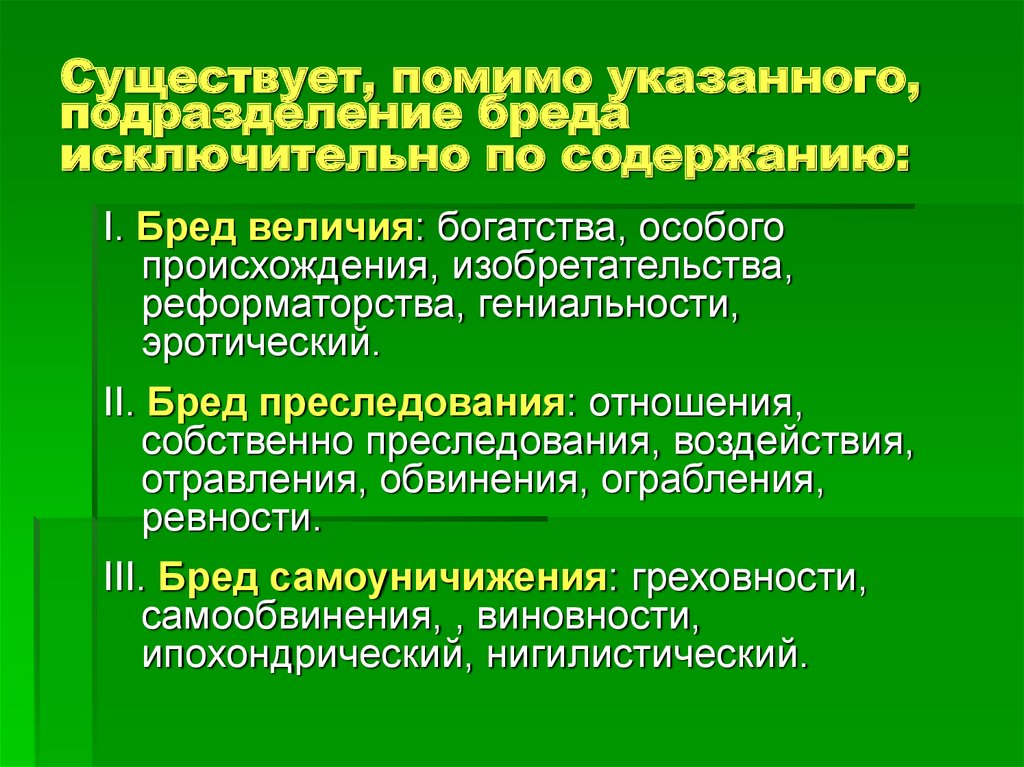 Укажите подразделение. Бредовые идеи реформаторства. Бред величия преследования отношения. Бред особого происхождения. Бред величия бред реформаторства классификация.