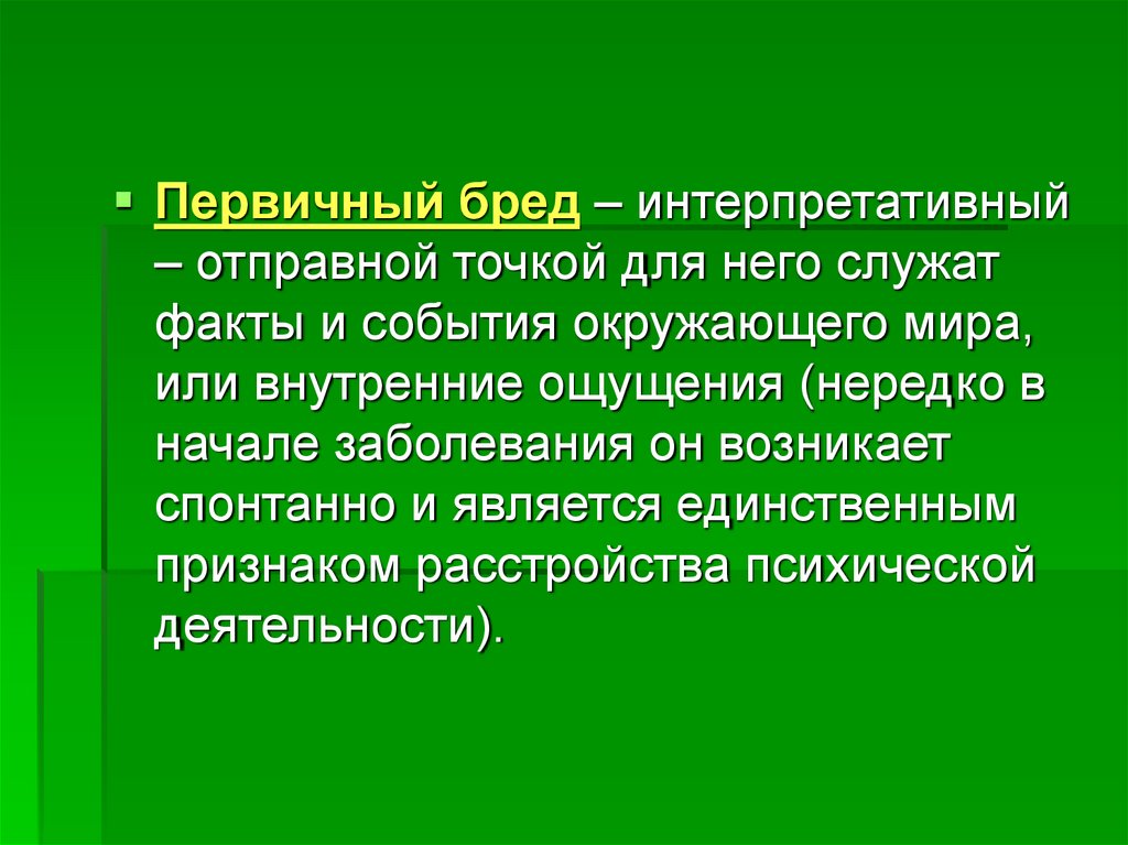 Более характерен. Интерпретативный бред. Интерпретативный бред характеризуется. Первичный бред. Первичный бред является.