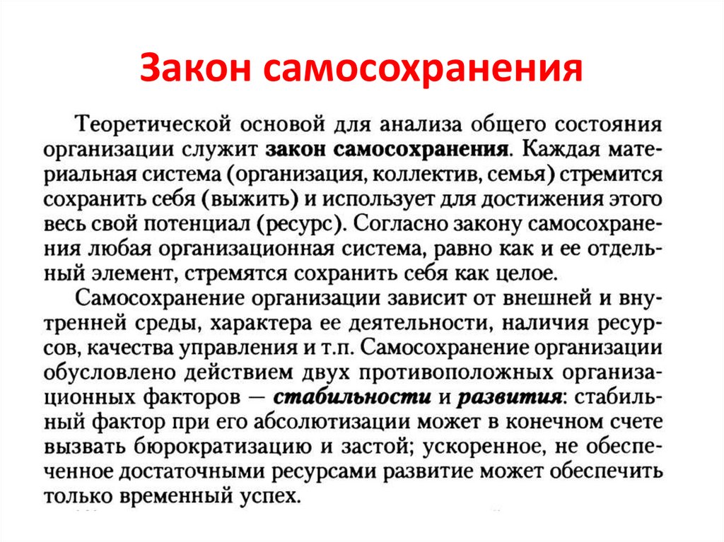 Инстинкт самосохранения у человека что это. Законы организации. Самосохранение в организации. Закон самосохранения. Закон самосохранения организации презентация.