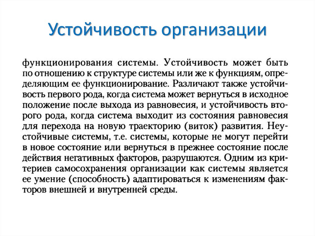 Устойчивость организации. Жизнестойкость организации. Устойчивость организованной группы. Устойчивая организация.