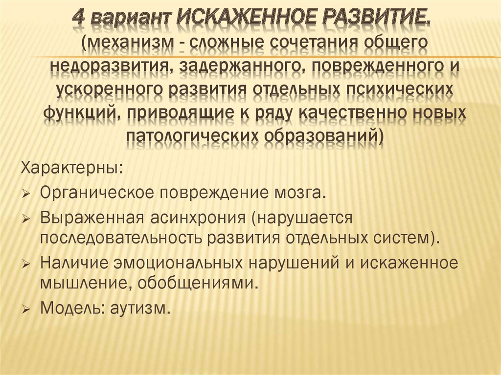 Искаженное развитие дизонтогенеза