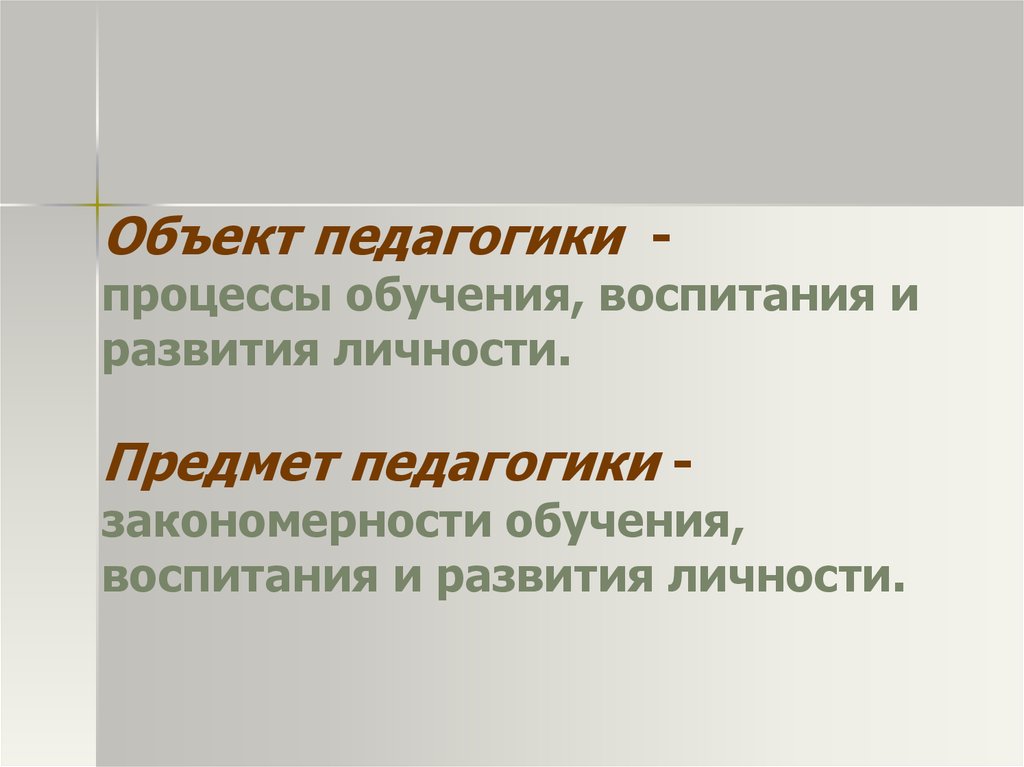 Закономерности в педагогике. Предмет воспитания в педагогике. Объект воспитания. Личность как предмет воспитания педагогика. Воспитание как предмет педагогики.