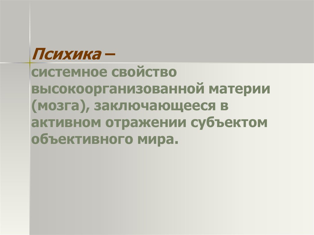 Субъектом объективного. Психика это свойство высокоорганизованной материи. Свойство высокоорганизованной материи. Психика это системное свойство. Психика это свойство высокоорганизованной живой материи.