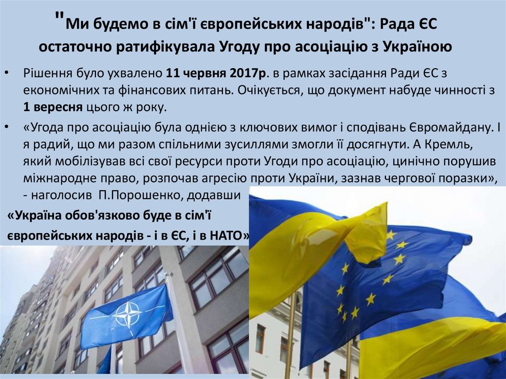 "Ми будемо в сім'ї європейських народів": Рада ЄС остаточно ратифікувала Угоду про асоціацію з Україною