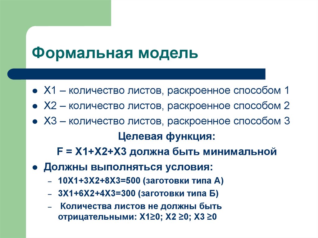 Какая фраза может служить определением формальной модели