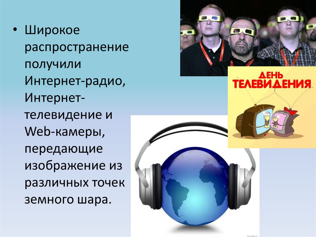 Радио телевидение и веб камеры в интернете 10 класс презентация