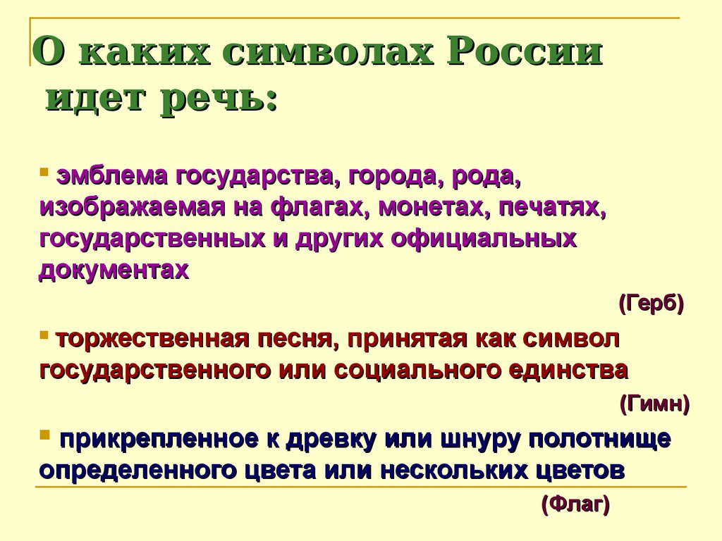 О какой характеристике идет речь. О каких символах идет речь. О каких символах идет речь эмблема. О каком символе государства идет речь. О каком символе идет речь эмблема государства города рода.