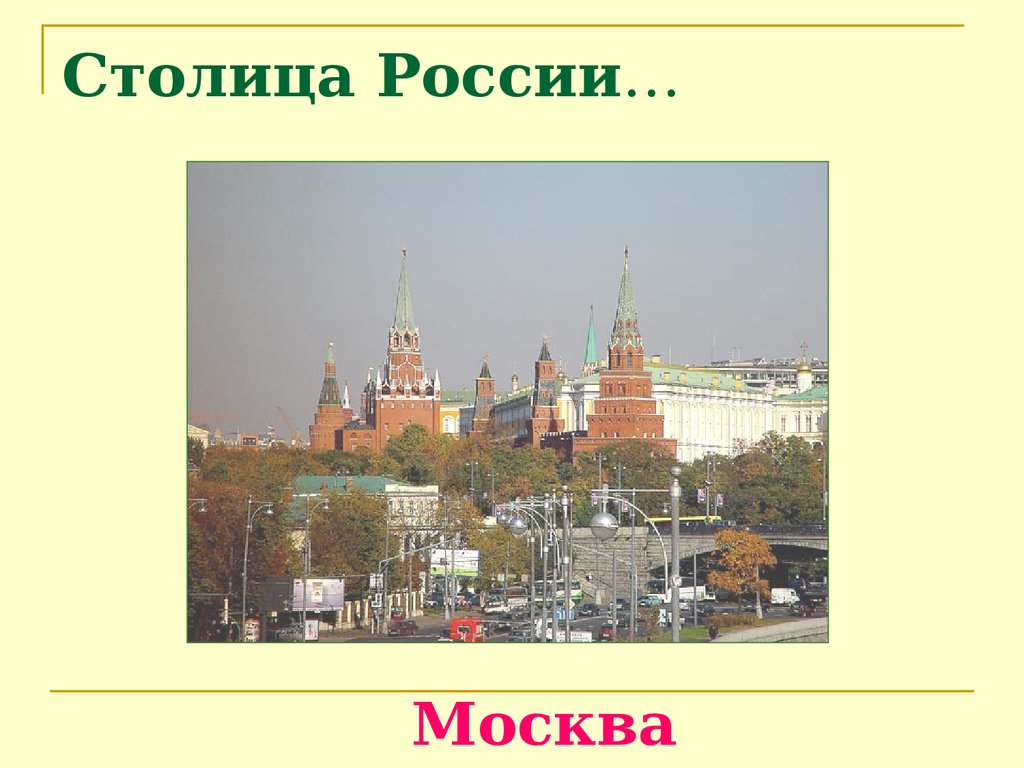 Какой город стал столицей российского государства