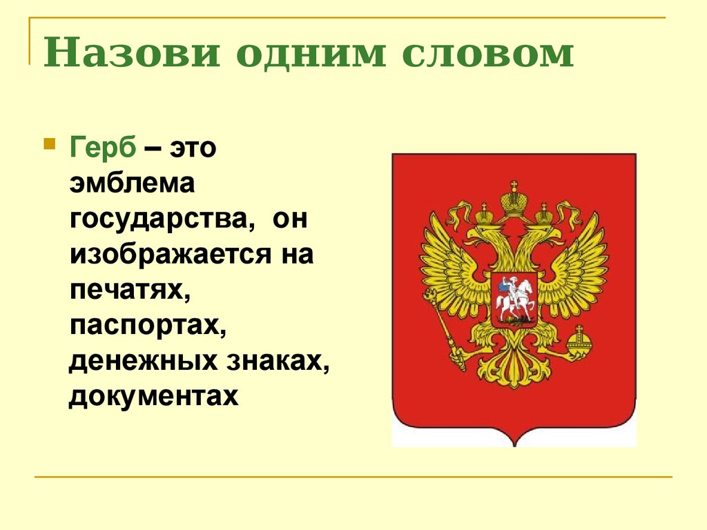 Что означает слово logos. Герб. Слово герб. Предложение со словом герб. Герб изображается на печатях, паспортах, денежных знаках, документах.