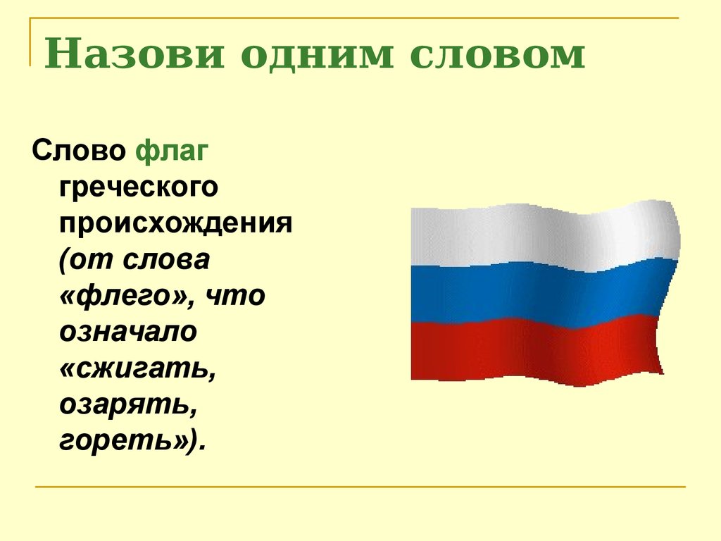 Как назвать 1 словом. Происхождение слова флаг. Происхождение слова Знамя. Происхашдение слово флак. Откуда произошло слово флаг.