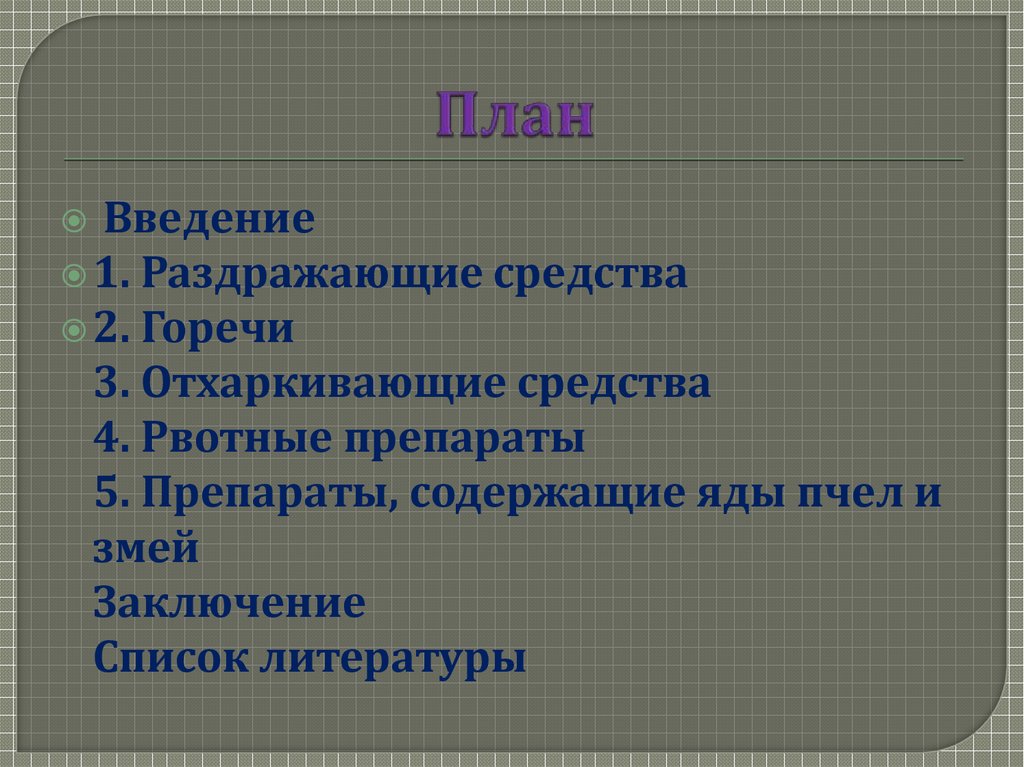 Средства влияющие на афферентную иннервацию фармакология презентация