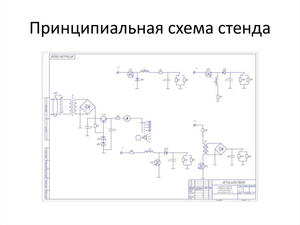 Принципиальная схема это. Принципиальная электрическая схема стенда. Принципиальная схема стенда «поиск неисправностей». Схема стенда с осциллографом. Принципиальная электрическая схема стенда рту.