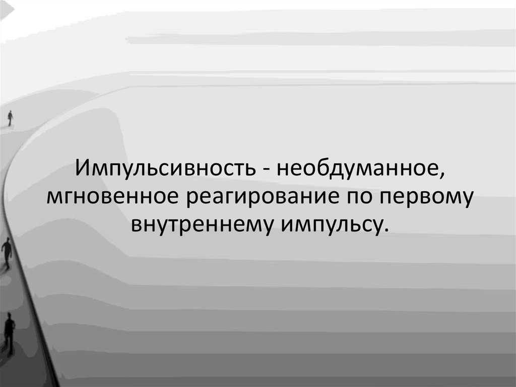 Что значит импульсивный человек. Импульсивность картинки для презентации. Импульсивный и рефлексивный когнитивный стиль. Уменьшение импульсивности картинки. Импульсивность рефлексивность гифка.