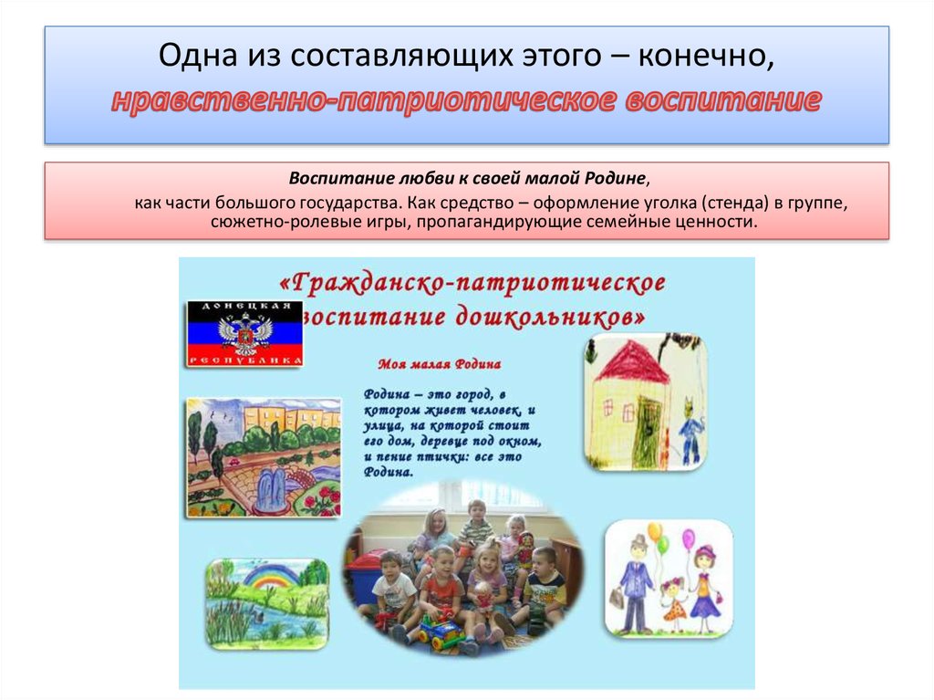 Одна из составляющих этого – конечно, нравственно-патриотическое воспитание