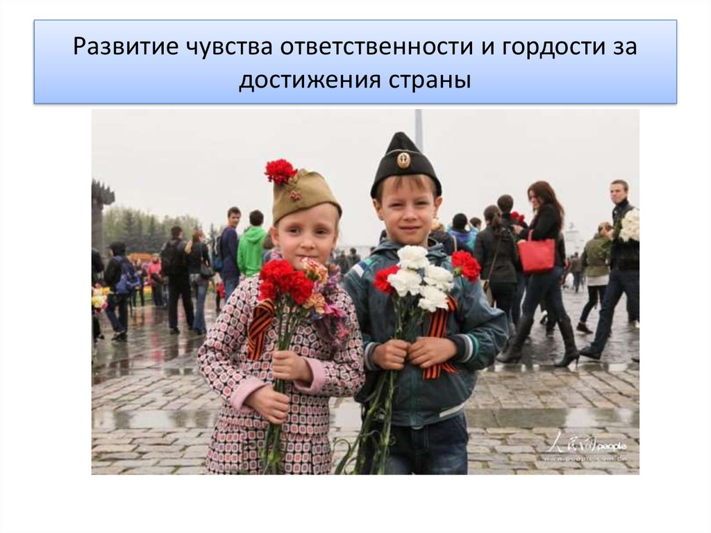 Развитие чувства ответственности и гордости за достижения страны