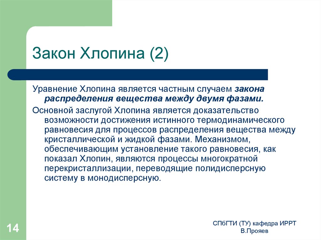 Докажите возможность. Закон Хлопина. Уравнение Хлопина. Константа Хлопина. Достижения Хлопина.