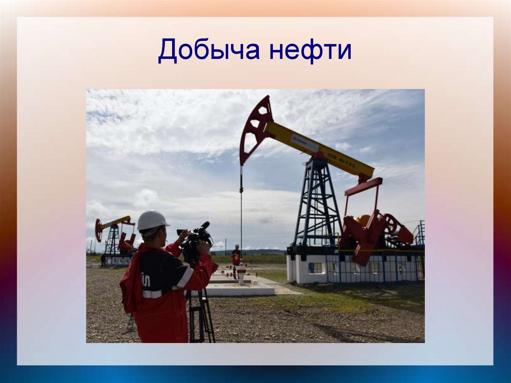 Добыча нефти картинка для детей
