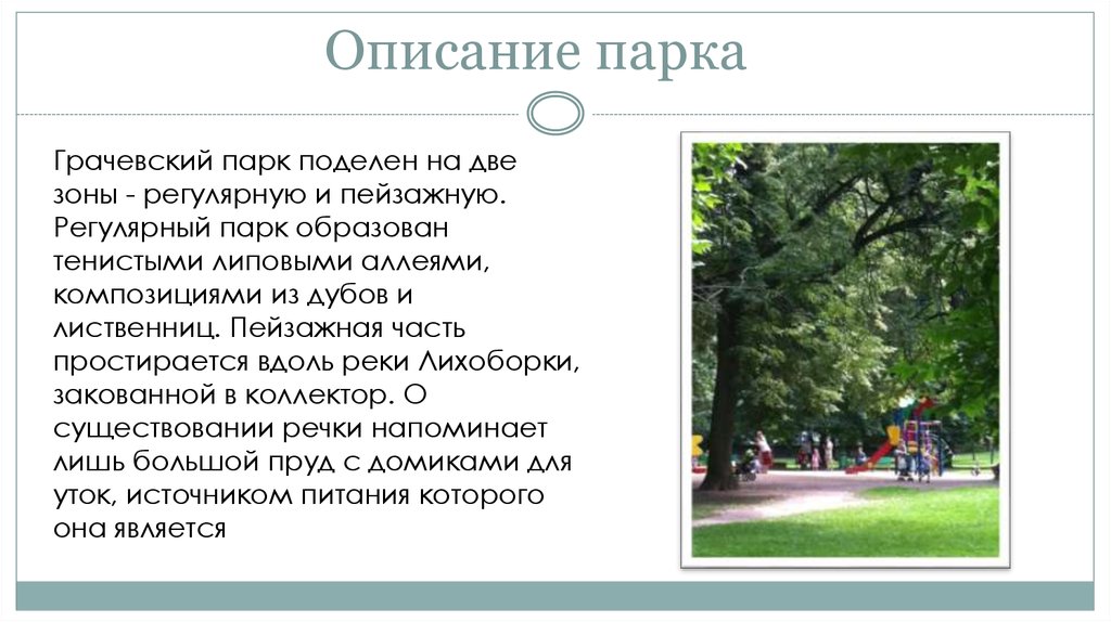 Информация про парк. Парк описание. Описание парка. Описание городского парка. Рассказ о парке.