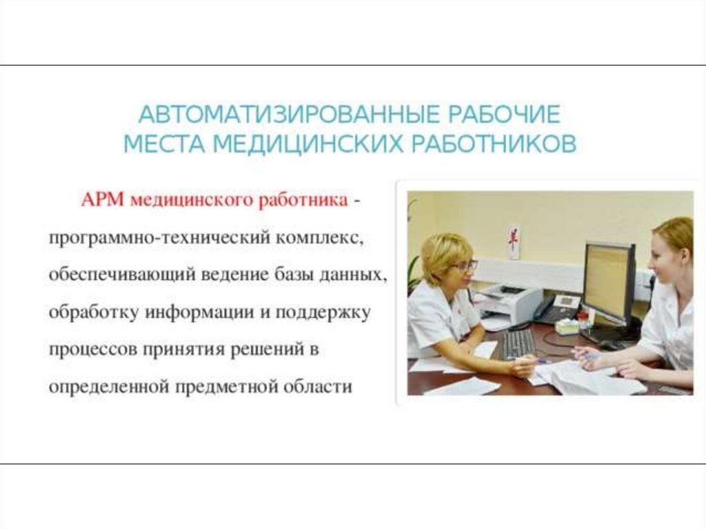 Презентация автоматизированное рабочее место медицинского персонала