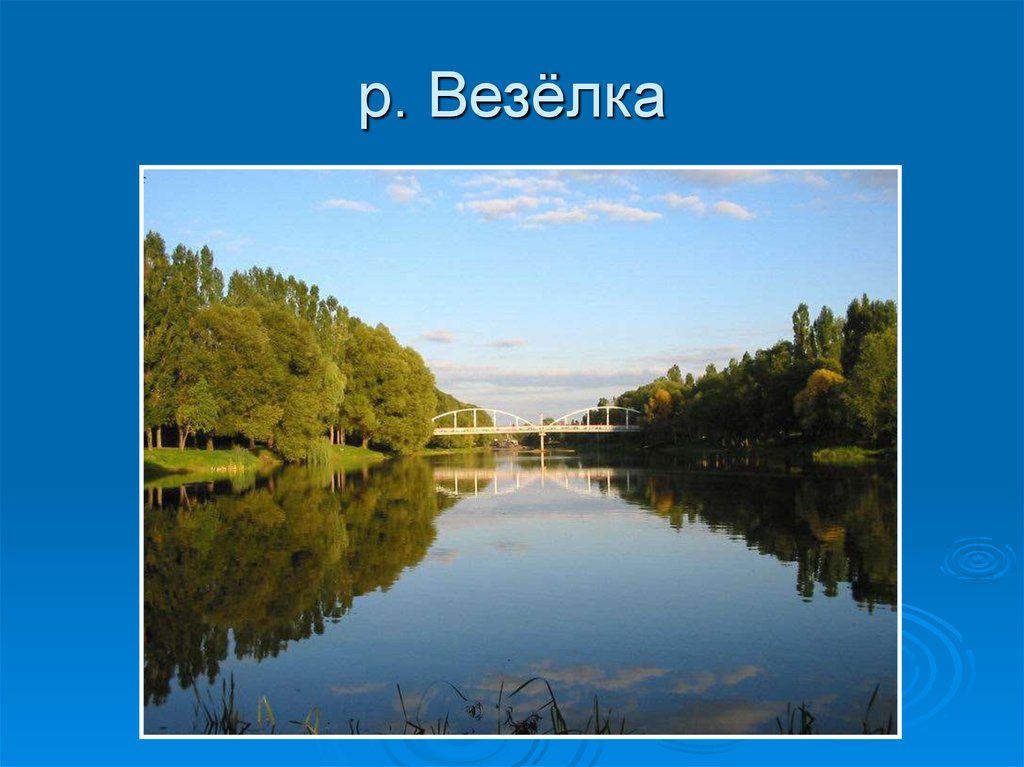 Проект реки белгородской области