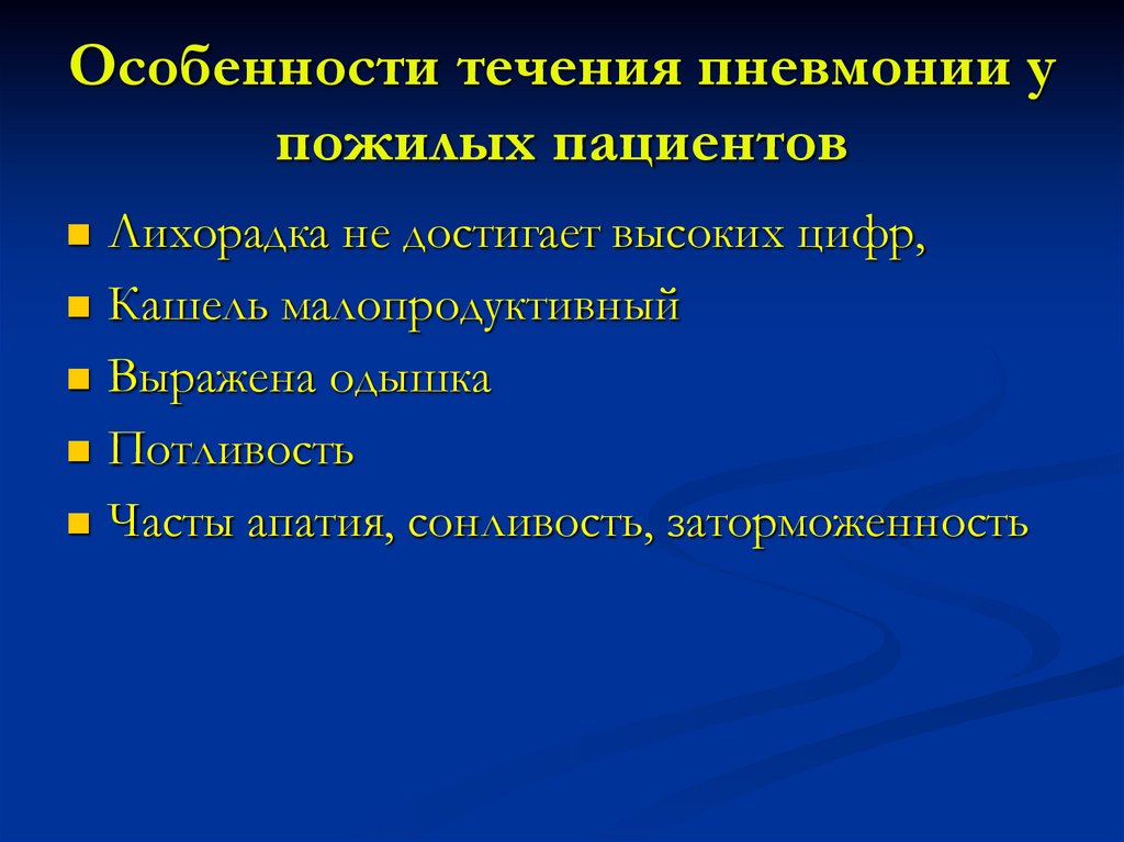 Острая пневмония. Особенности течения пневмонии у пожилых. Формы течения пневмонии.