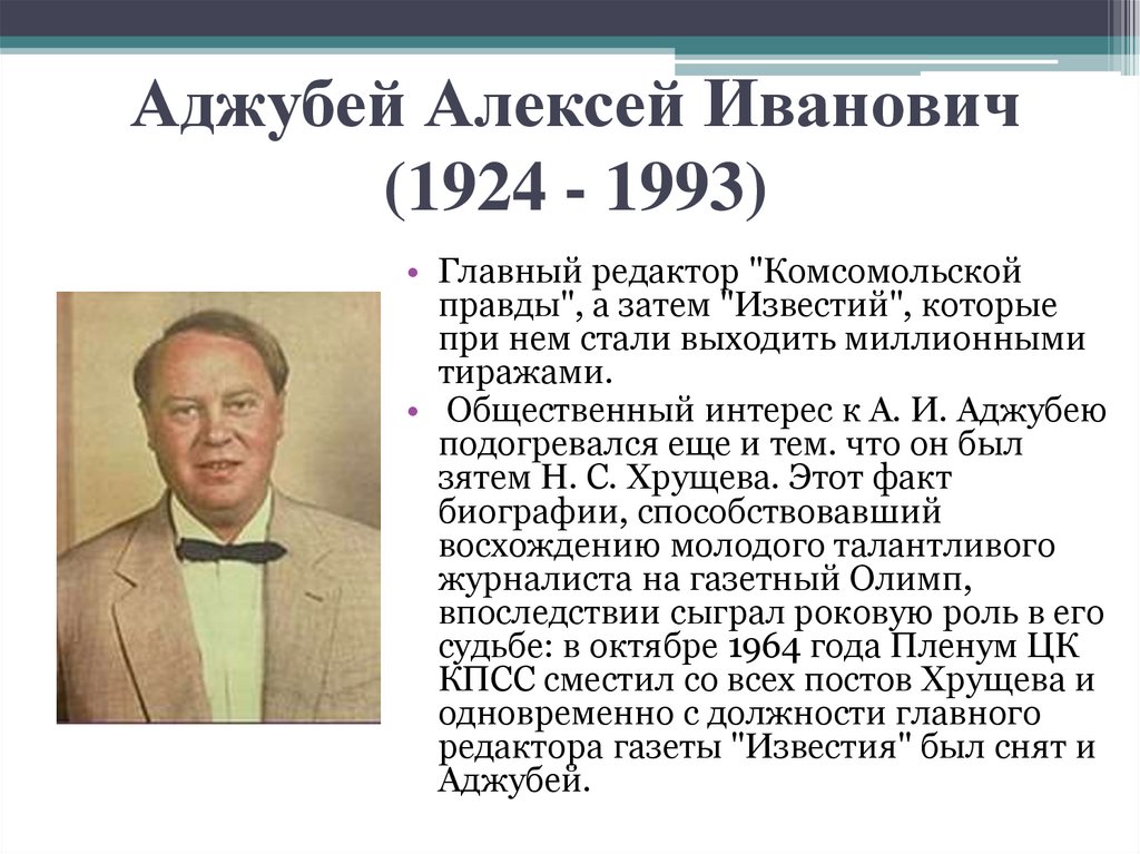 Аджубей Алексей Иванович (1924 - 1993)