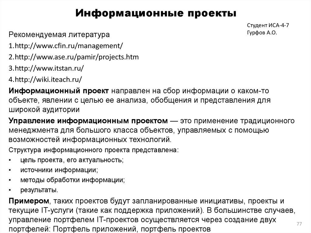 Информационные методы. Информационный проект примеры проектов. Информационный проект примеры тем. Информационная поддержка проекта примеры. Анализ информационных источников в проекте пример.