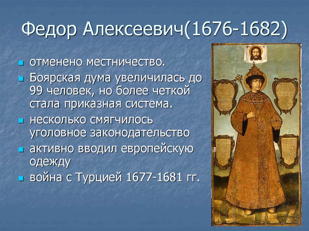 Местничество реформа. Федор 1676-1682. Правление Федора Алексеевича 1676 1682. Боярская Дума Федор Алексеевич. Боярская Дума 1682.