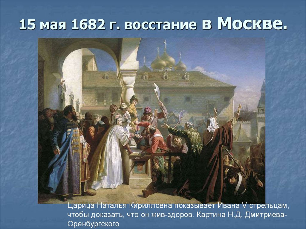 Стрелецкий бунт 1682. Стрелецкий бунт» н. Дмитриев-Оренбургский. Картина Стрелецкий бунт 1682 Дмитриев Оренбургский. Стрелецкий мятеж 1682.