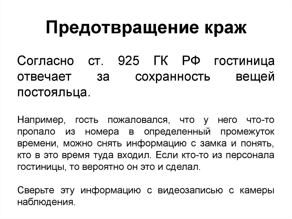 Предотвратить это. Предотвращение хищения. Профилактика хищений. Методы предотвращения гостиничных краж. Предупреждение воровства в магазинах.