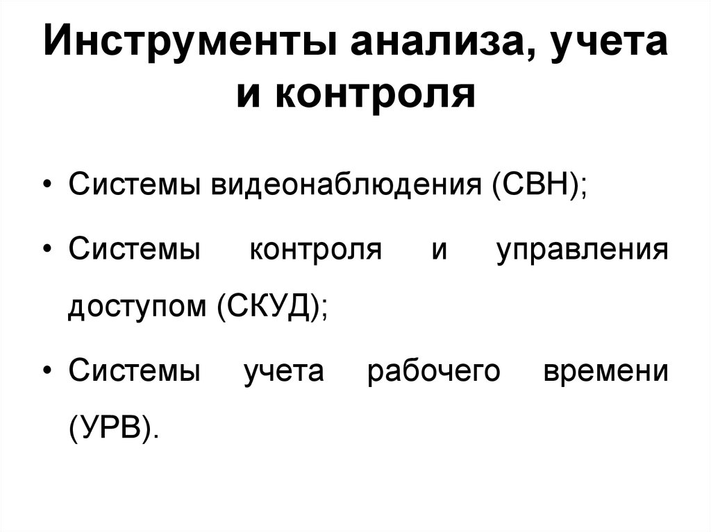 Инструменты анализа