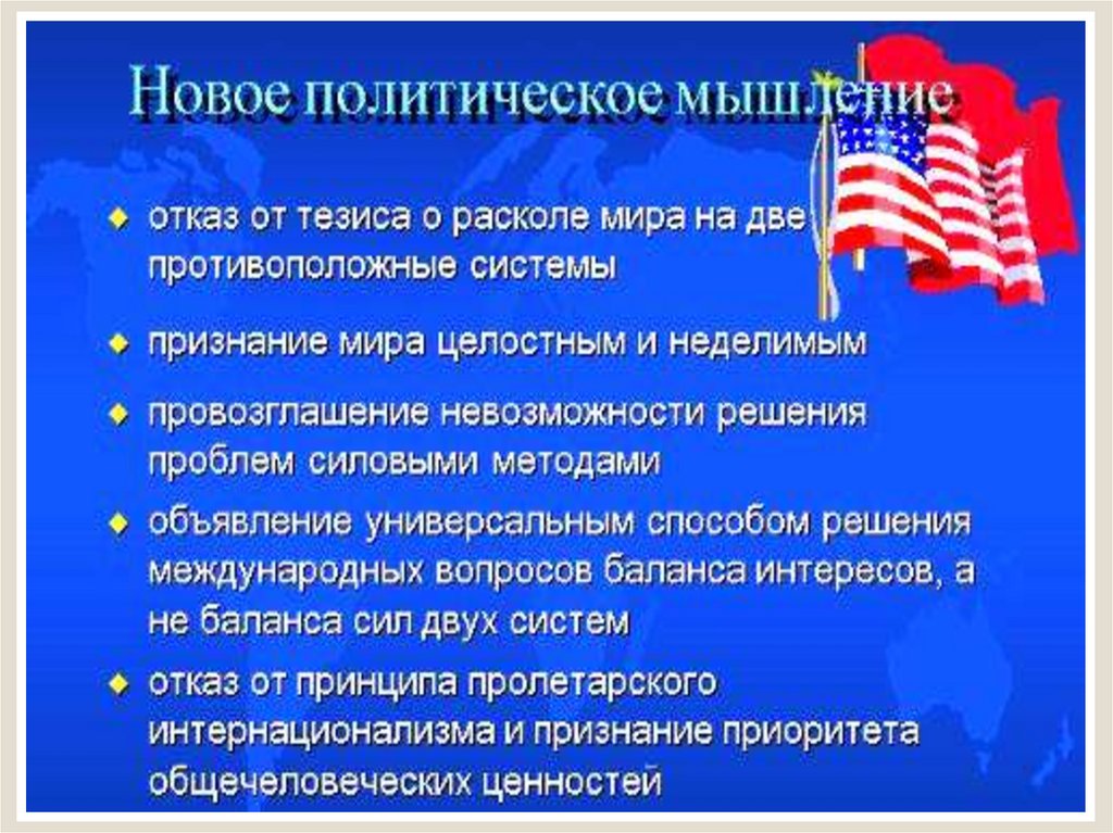 Презентация на тему новое политическое мышление и перемены во внешней политике