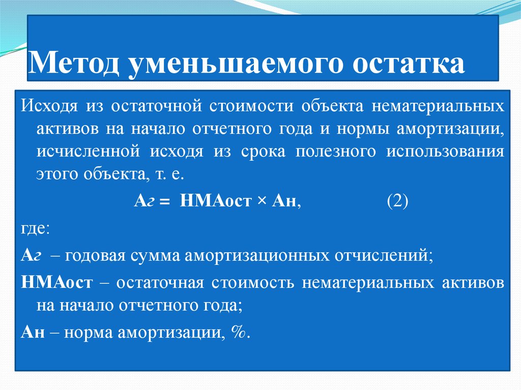 Определить амортизационные отчисления способ уменьшаемого остатка. Метод уменьшаемого остатка. Метод уменьшающегося остатка. Способ уменьшаемого остатка амортизации нематериальных активов. Способ уменьшаемого остатка.