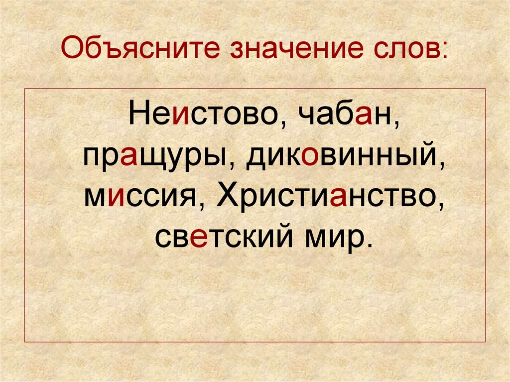 Объяснение слова красива. Объясни значение слов. Неистово слово. Объясните значение слова Неистовый. Неистовый обозначение слова.