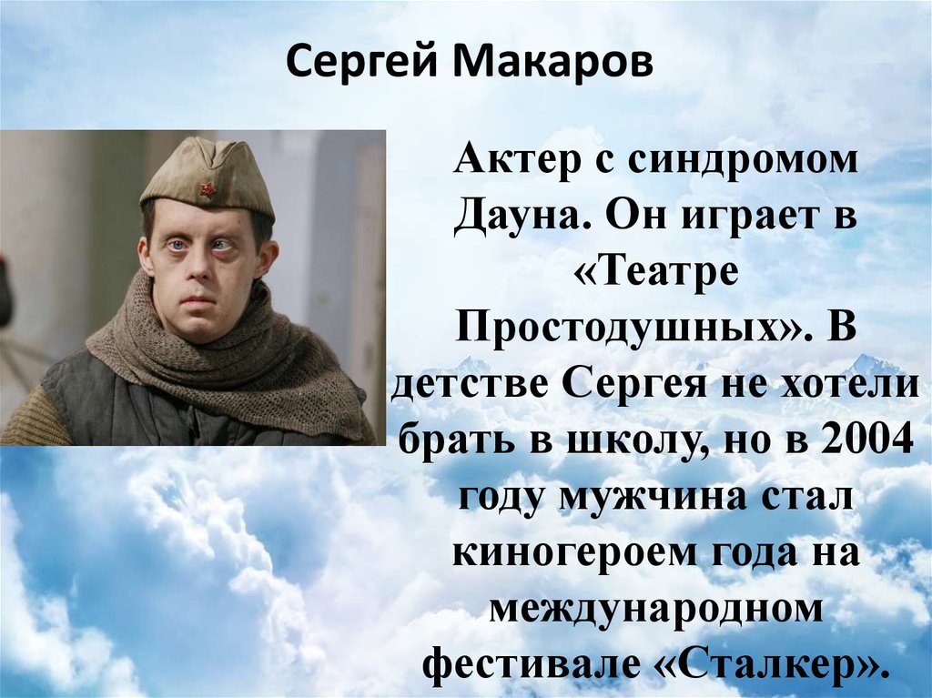 Хочу берет. Макаров, Сергей Валерьевич (актёр). Сергей Макаров актер с синдромом Дауна. Сергей Макаров актер театра простодушных. Сергей Макаров старухи.