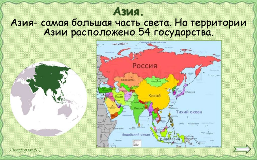 Крупная часть территории страны 4. Азия (часть света). Части Азии. Азия самая большая часть света. Азия часть света на карте.