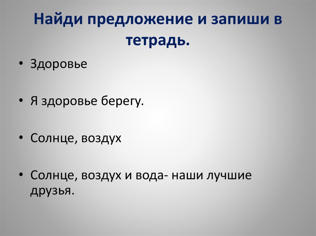 Солнце предложение. Найди предложение. Распространенное предложение солнце воздух и вода. Найди предложение 1 класс. Запиши в тетрадь организм.