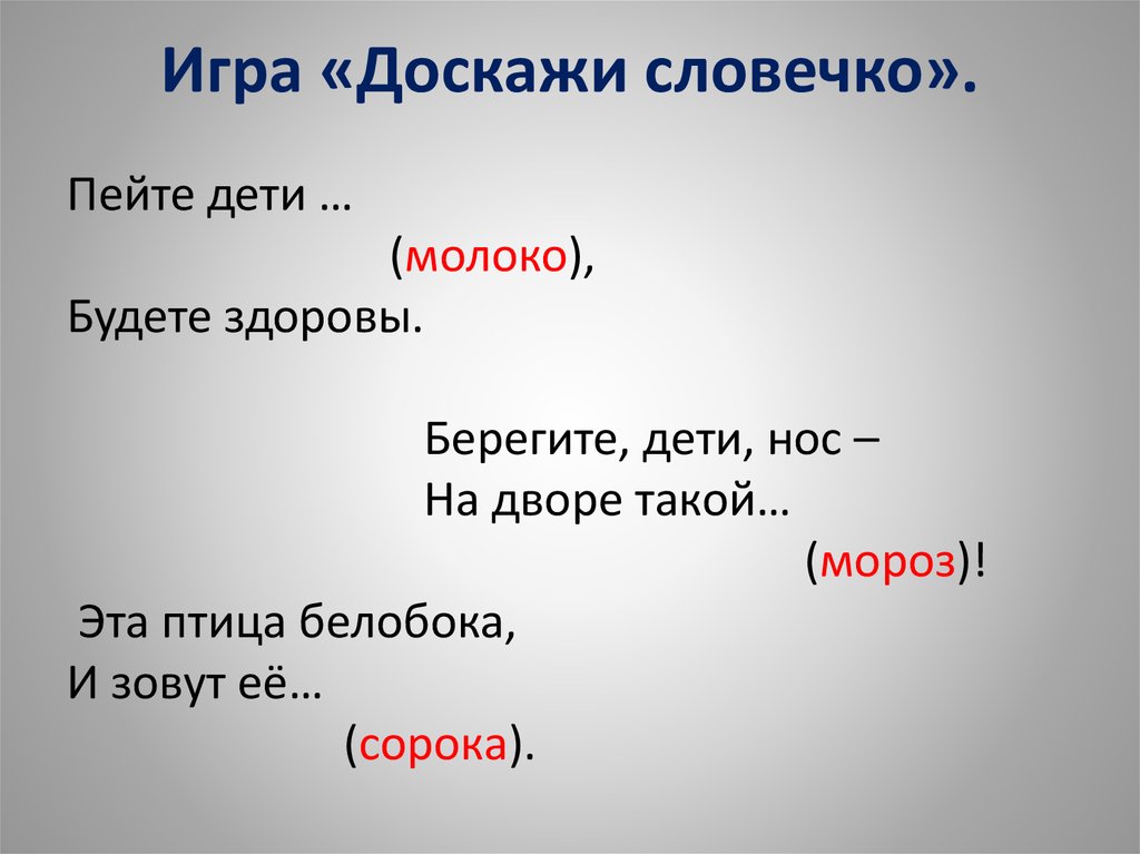 Презентация доскажи словечко для дошкольников