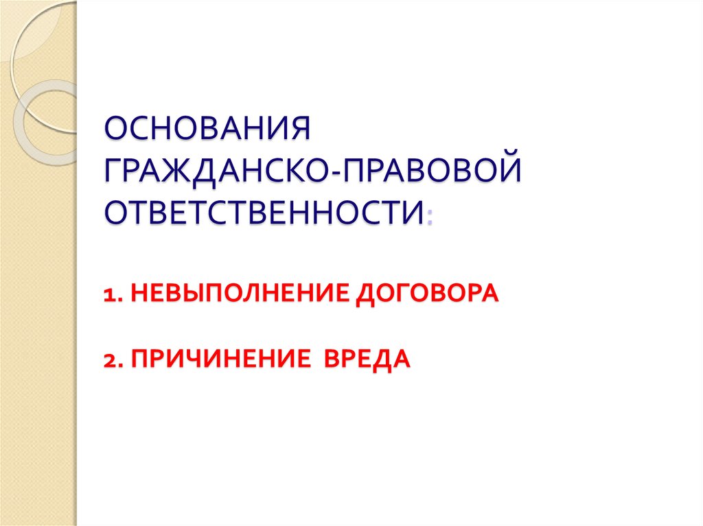 Основания гражданской ответственности