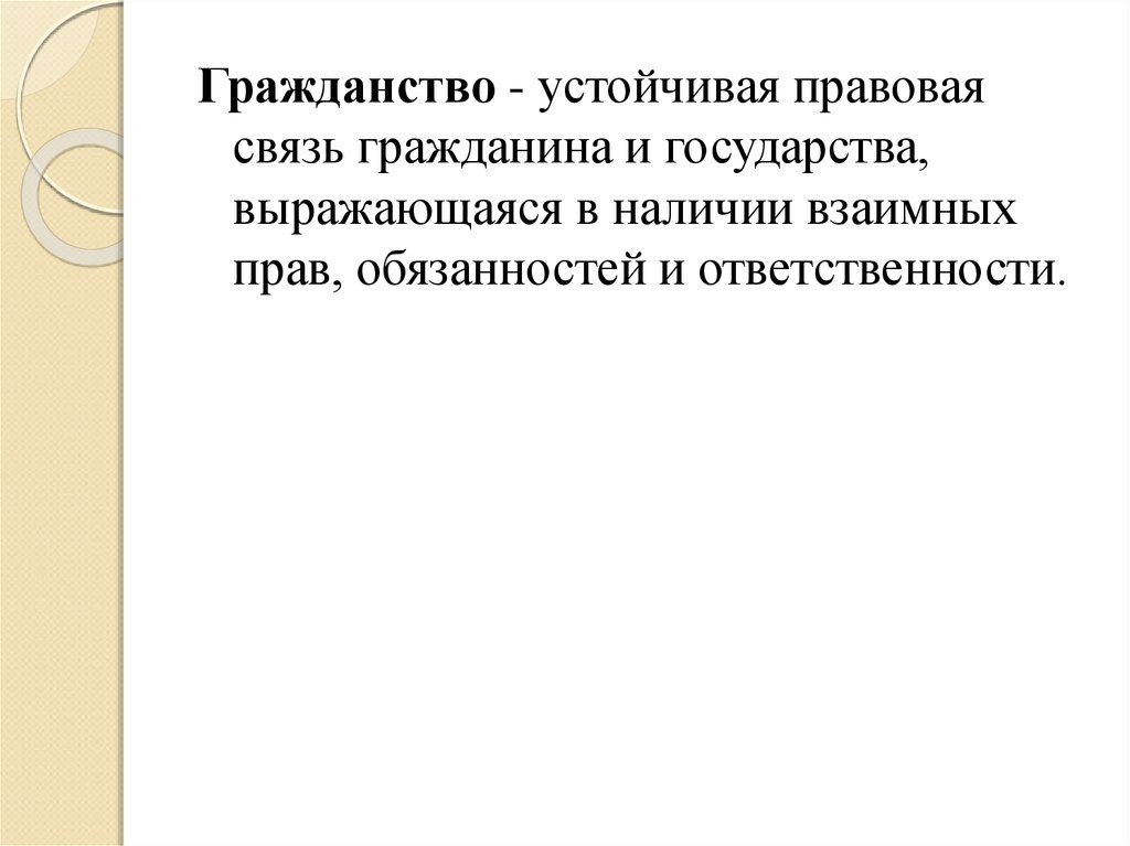 Апатриды для презентаций. Связь гражданина с государством. Гражданство это устойчивая. Обязанности государства.