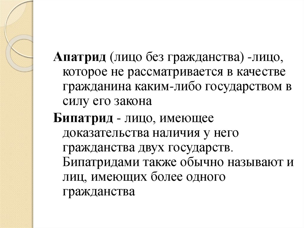 Закон гражданства лица. Апатрид. Апатрид наоборот 10 букв. Апатриды закон. Апатрид наоборот сканворд 10.