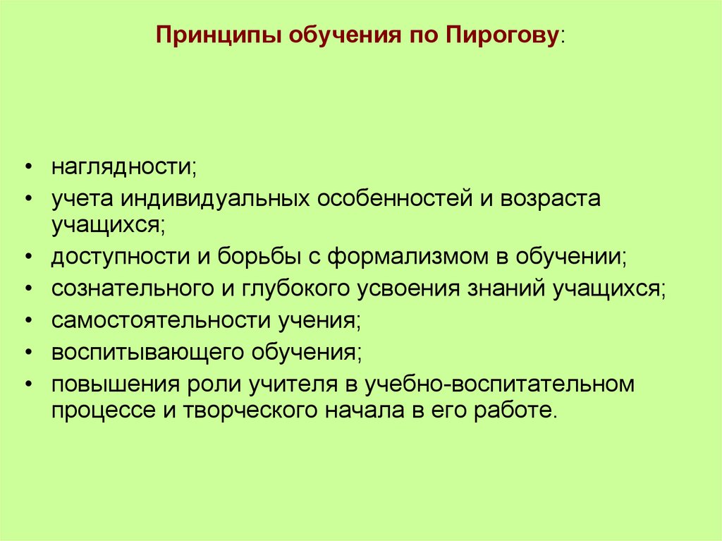 Вклад в педагогическую теорию и развитие отечественного образования пирогов