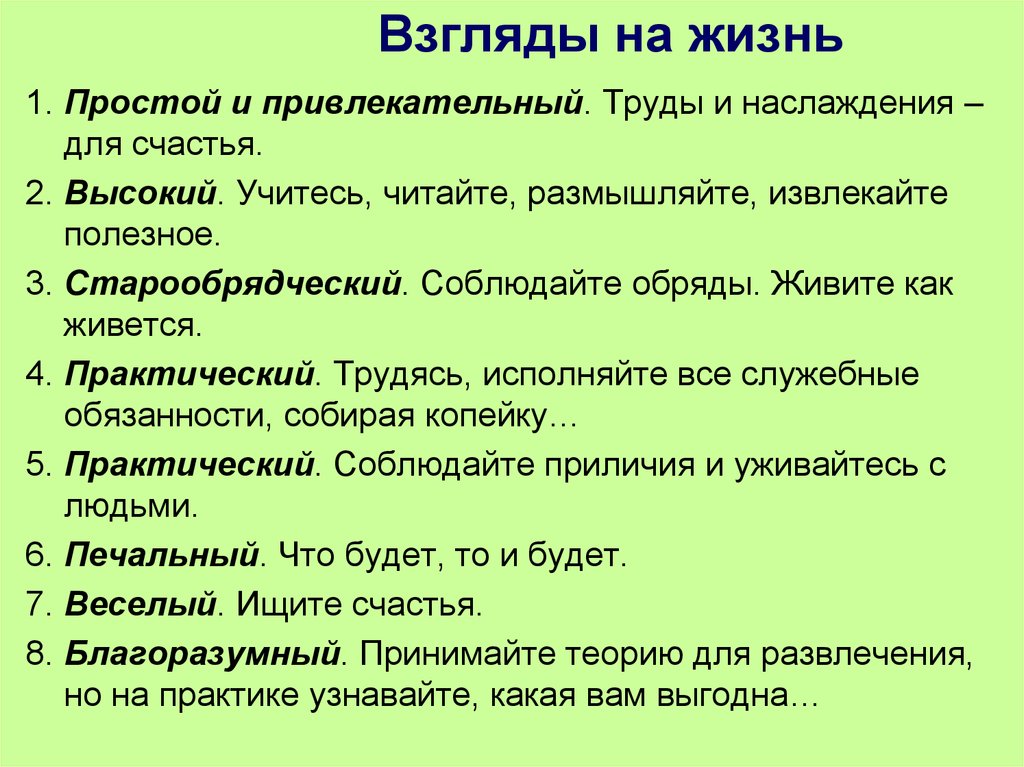 Виды взглядов. Взгляды на жизнь. Какие бывают взгляды на жизнь. Жизненные взгляды примеры. Типы взглядов на жизнь.