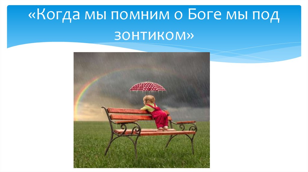 «Когда мы помним о Боге мы под зонтиком»
