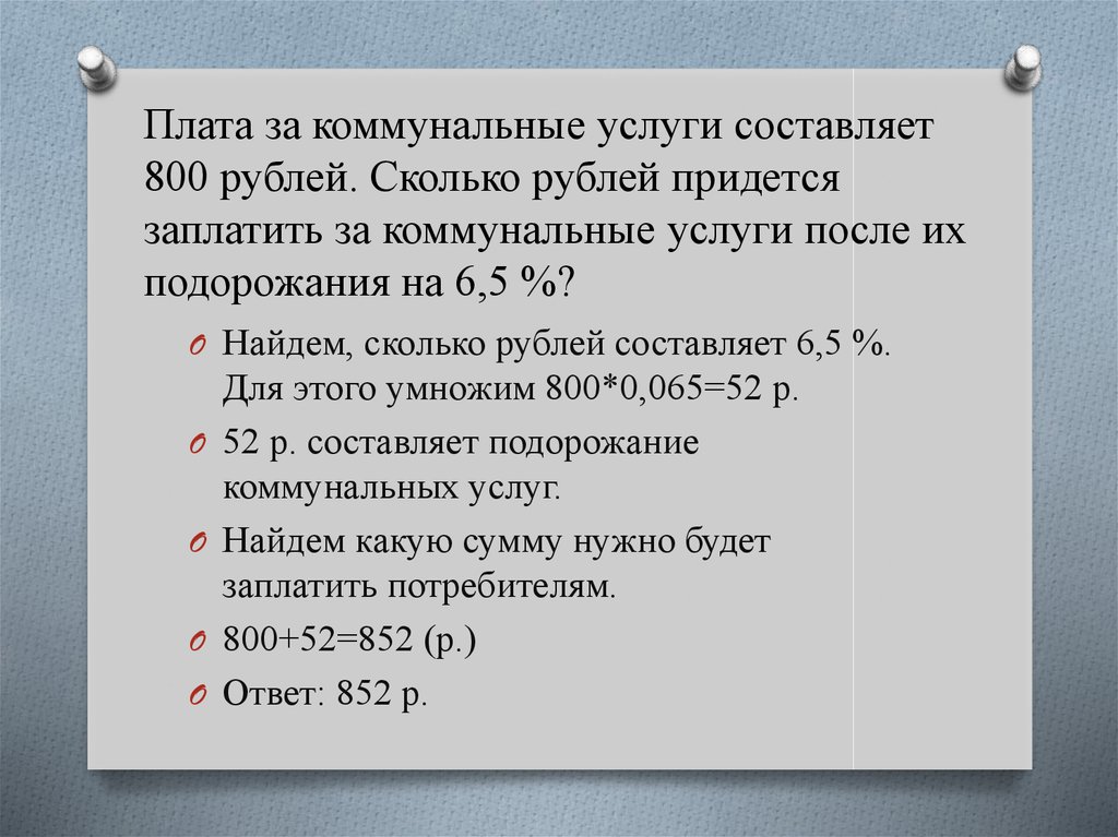 Плата за коммунальные услуги составляет 800 рублей. Сколько рублей придется заплатить за коммунальные услуги после их