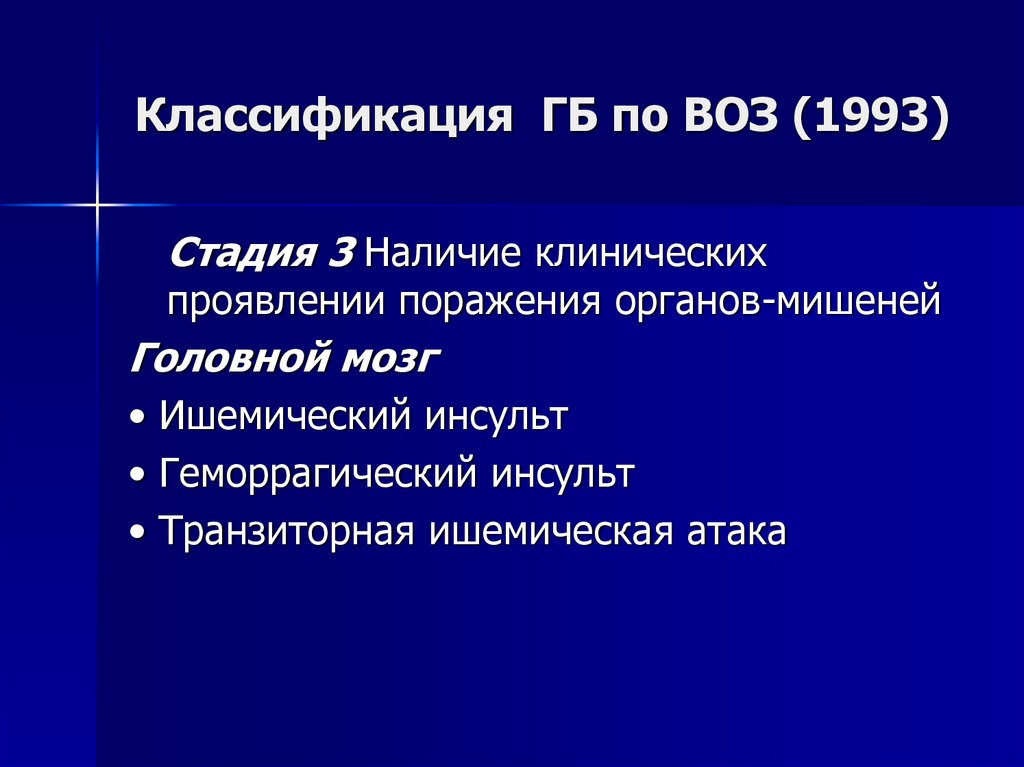 Классификация ГБ по ВОЗ (1993)
