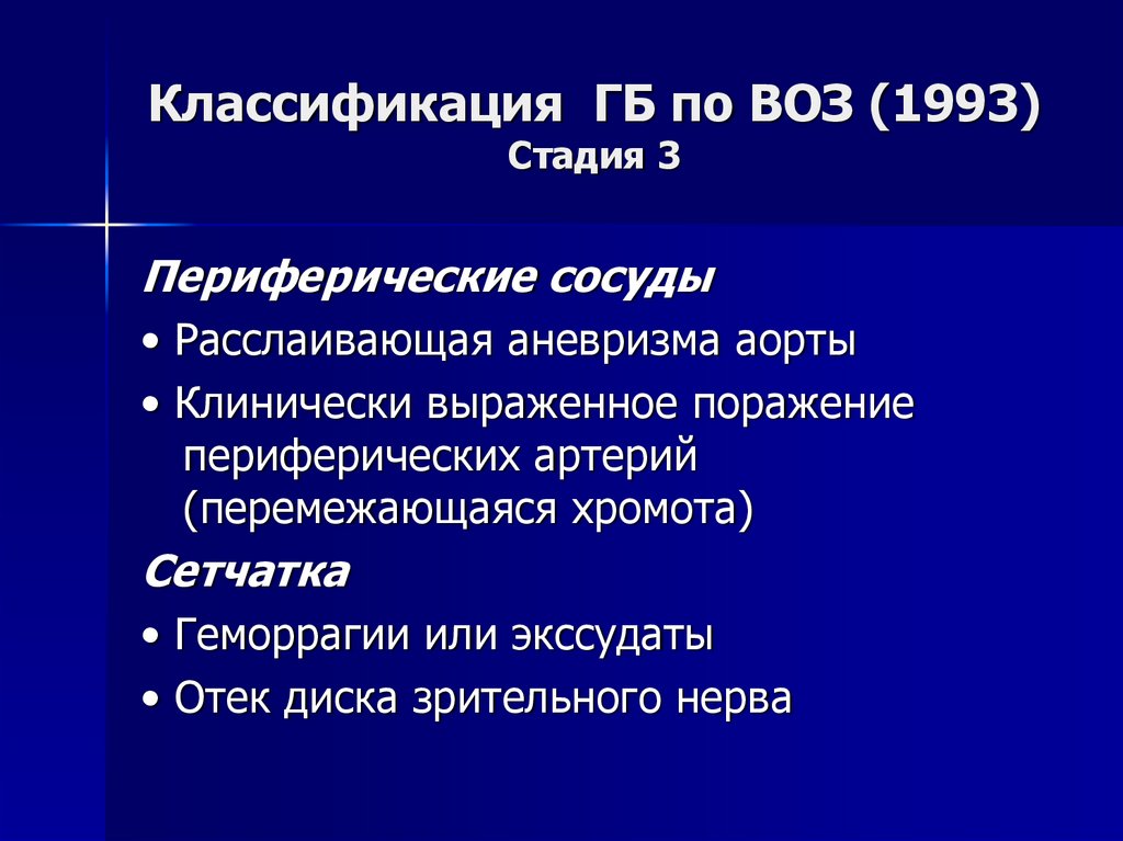 Классификация ГБ по ВОЗ (1993) Стадия 3