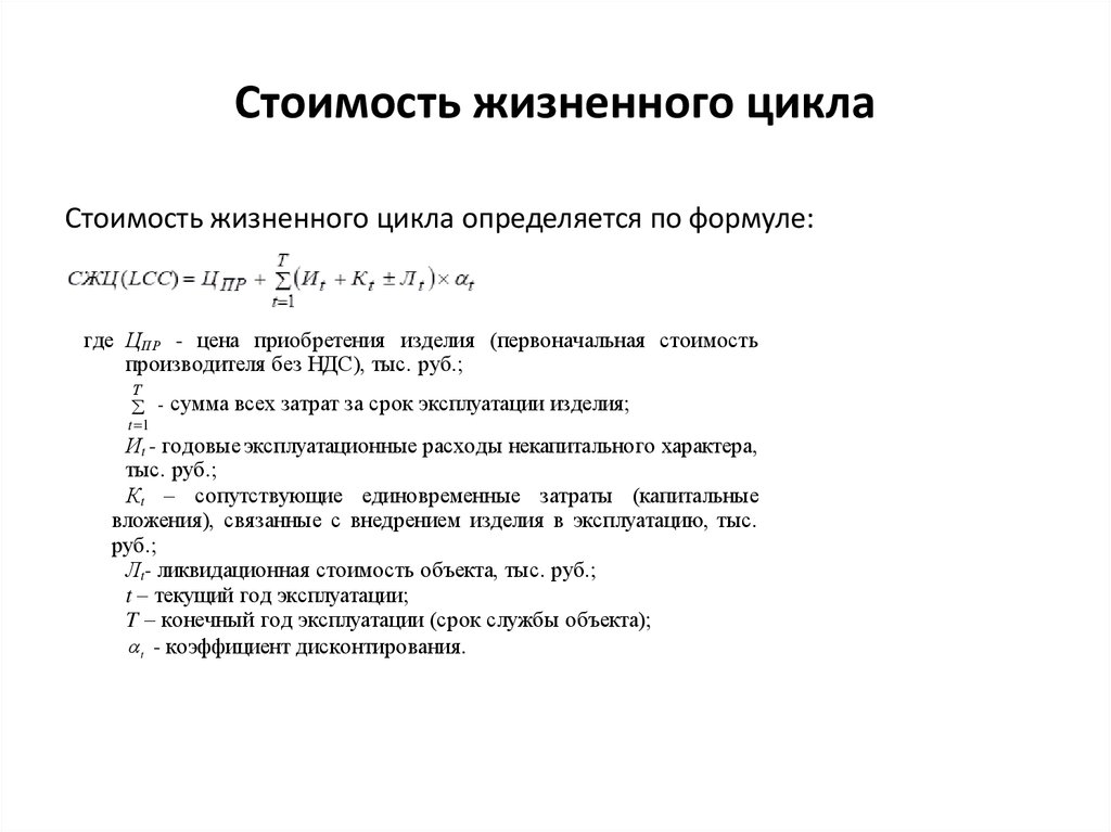 Цен жизненного. Расчет стоимости жизненного цикла изделия. Стоимость жизненного цикла оборудования. Оценка стоимости жизненного цикла. Жизненный цикл товара формула расчета.