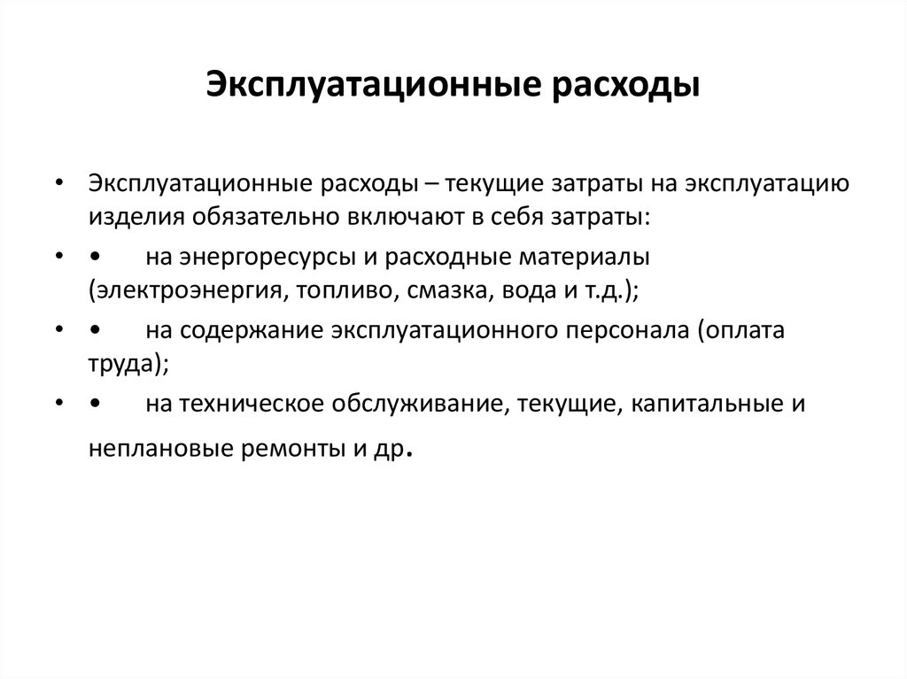 План эксплуатационных расходов