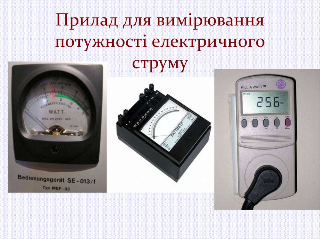 Прилад для вимірювання потужності електричного струму
